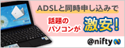 ADSLと同時申し込みで話題のパソコンが激安!