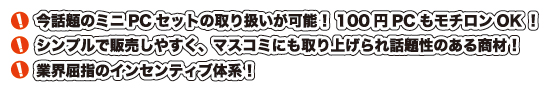 ���b��̃~�jPC�Z�b�g�̎�舵�����\�I100�~PC�����`����OK�I�V���v���Ŕ̔����₷���A�}�X�R�~�ɂ����グ���b�萫�̂��鏤�ށI�ƊE���w�̃C���Z���e�B�u�̌n�I