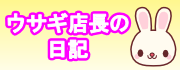ウサギ店長の日記